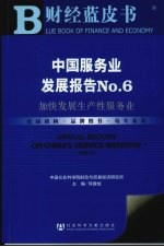 中国服务业发展报告 No.6 加快发展生产性服务业