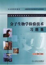 分子生物学检验技术习题集