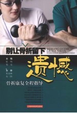 别让骨折留下遗憾:骨折康复全程指导