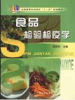 食品检验检疫学