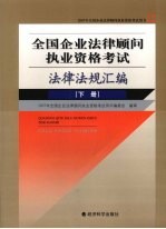 全国企业法律顾问执业资格考试法律法规汇编 下