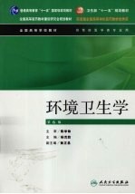 环境卫生学 第6版