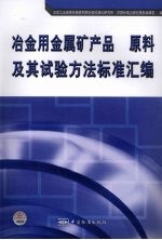 冶金用金属矿产品 原料及其试验方法标准汇编