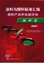涂料与颜料标准汇编 颜料产品和试验方法 颜料卷 2007
