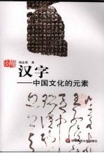 汉字:中国文化的元素