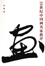 20世纪中国画名家批评