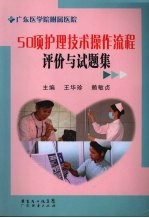 50项护理技术操作流程评价与试题集