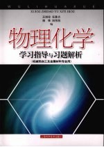 物理化学学习指导与习题解析