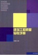 建筑工程质量验收手册