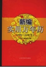 新编实用万年历 1901-2100年