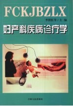 妇产科疾病诊疗学