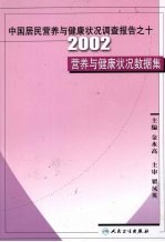 中国居民营养与健康状况调查报告之十 2002营养与健康状况数据集