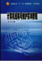 计算机组装与维护实训教程