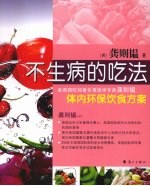 不生病的吃法