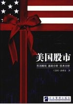 掘金美国股市 市况概观 基础分析 技术分析