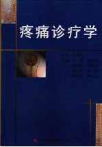 疼痛诊疗学