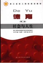 德育 第2册 社会与人生