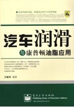 汽车润滑与康普顿油脂应用