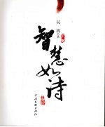 智慧如诗 下