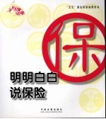 明明白白说保险