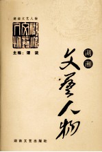 湖湘文艺人物 上 文学人物