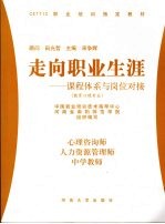 走向职业生涯:课程体系与岗位对接 教育心理专业 心理咨询师 人力资源管理师 中学教师