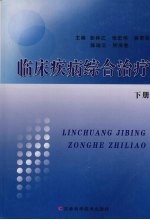 临床疾病综合治疗