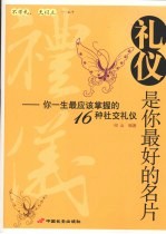 礼仪是你最好的名片：你一生最应该掌握的16种社交礼仪