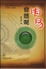 周易自然观