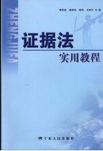证据法实用教程