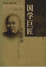 国学巨匠:张宗祥传