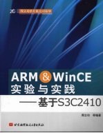 ARM&WinCE实验与实践 基于S3C2410