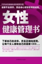 女性健康管理书