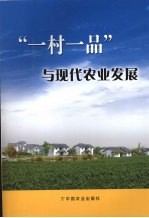 “一业一品”与现代农业发展