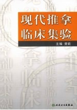 现代推拿临床集验