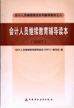 会计人员继续教育辅导读本 2007