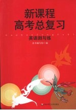 新课程高考总复习 英语测与练