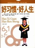 好习惯·好人生
