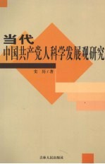 当代中国共产党人科学发展观研究