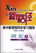 新路径高中新课程同步学习辅导 语文 4 必修 语文版