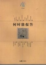 何时能报答