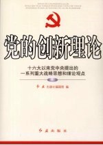 党的创新理论：十六大以来党中央提出的一系列重大战略思想和理论观点 上