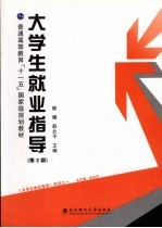 大学生就业指导 第2版