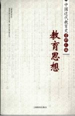 中国近代教育史资料汇编 教育思想