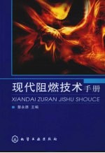 现代阻燃技术手册
