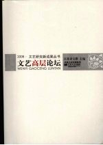 2006·文艺研究新成果丛书 文艺高层论坛