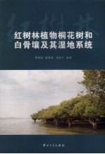 红树林植物桐花树和白骨壤及其湿地系统
