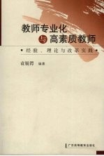 教师专业化与高素质教师 经验、理论与改革实践