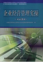 企业经营管理实操 双证教材