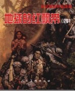 地球的红飘带 4